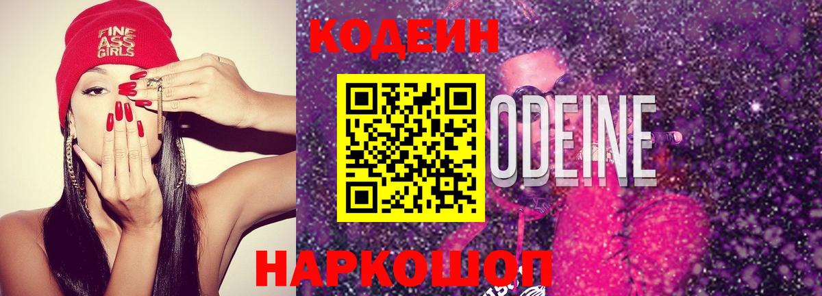 Каменск-Уральский  Codein Purple Drank  Вход с VPN  Кодеиновый сироп Lean Purple Drank 